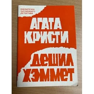 Seller image for Agata Kristi, Deshil Khemmet. Bibliotechka zarubezhnogo detektiva for sale by ISIA Media Verlag UG | Bukinist