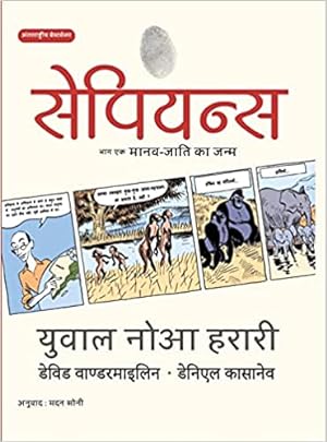 Seller image for Sapiens A Graphic History, Volume 1- Maanav Jaati ka Janm (Hindi Edition) for sale by Vedams eBooks (P) Ltd