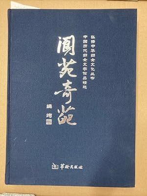 Immagine del venditore per Lang yuan qi pa Zhong guo li dai fu n wen xue zuo pin jing xuan. (The Wonderful Works of Langyuan: Selected Works of Chinese Women's Literature) venduto da Plurabelle Books Ltd