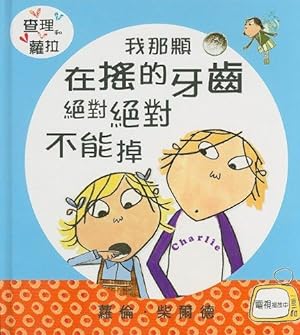 Seller image for My Wobbly Tooth Must Not Ever Never Fall Out (Charlie and Lola (Shang Yi Publishing)) for sale by WeBuyBooks