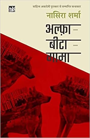 Seller image for Alfa-Bita-Gama (Hindi Edition) for sale by Vedams eBooks (P) Ltd
