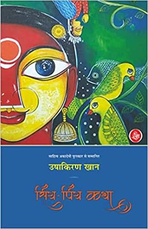 Seller image for Siya Piya Katha (Hindi Edition) for sale by Vedams eBooks (P) Ltd