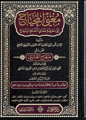 Seller image for Mughni al-Muhtaj ila Marifat al Minhaj ( 8 Vol.) for sale by Catchofthedaybooks