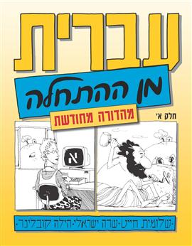 Immagine del venditore per Hebrew From Scratch - Part 1 (ivrit min ha-hat'hala) venduto da Joseph Burridge Books
