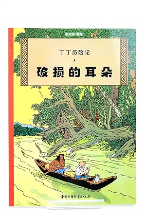Imagen del vendedor de THE ADVENTURES OF TINTIN: THE BROKEN EAR (CHINESE LANGUAGE EDITION) a la venta por Stella & Rose's Books, PBFA