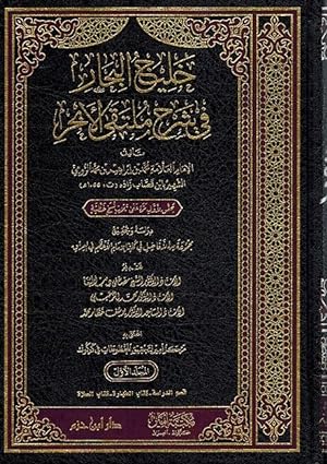 Seller image for Khalij al Abhar fi Sharh Multaqa Al-Abhar ( 5 vol.) for sale by Catchofthedaybooks