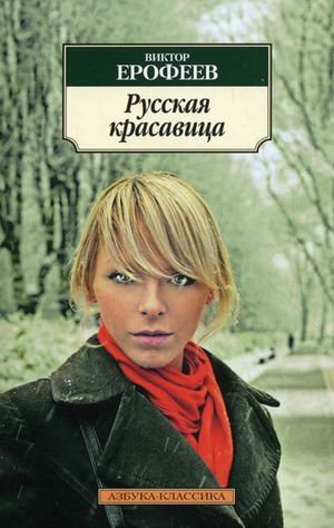 Seller image for Erofeev VI. Russian beauty / Erofeev V.Russkaya krasavitsa for sale by WeBuyBooks