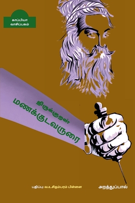 Seller image for THIRUKKURAL MANAKUDAVARURAI ( Arathupaal) / ??????????? ???? (Paperback or Softback) for sale by BargainBookStores