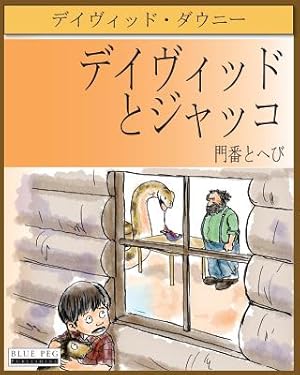 Seller image for David and Jacko: The Janitor and The Serpent (Japanese Edition) (Paperback or Softback) for sale by BargainBookStores