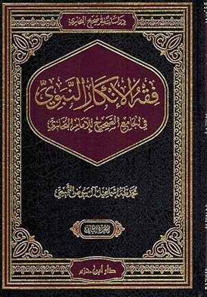 Seller image for Fiqh Ankar al Nabawi fi Sahih Bukhari ( 2 Vol.) for sale by Catchofthedaybooks
