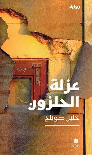 Seller image for Azla al Halzun for sale by Catchofthedaybooks
