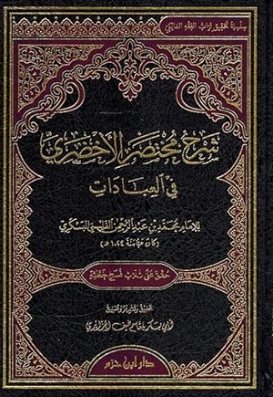 Seller image for Sharh Mukhtasir al Akhdari for sale by Catchofthedaybooks