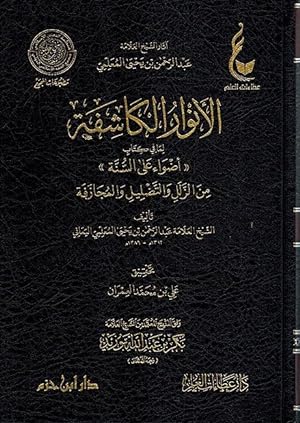 Seller image for Anwar al Kashifa li Ma Fi Kitab Adwa a'la Sunnah for sale by Catchofthedaybooks