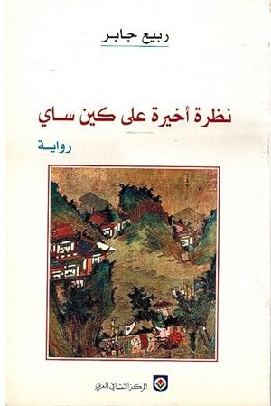 Seller image for Nadhra Ahkira a'la Kayn Sai for sale by Catchofthedaybooks