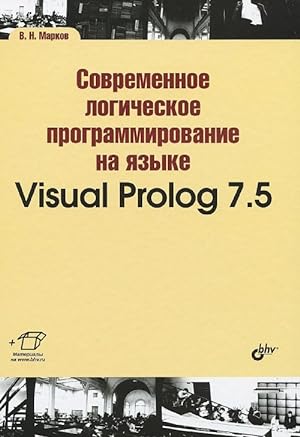 Sovremennoe logicheskoe programmirovanie na jazyke Visual Prolog 7.5. Uchebnik