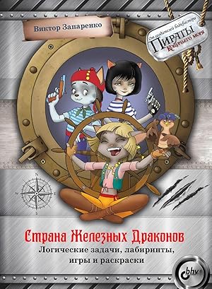 Bild des Verk�ufers f�r Strana Zheleznykh Drakonov. Logicheskie zadachi, labirinty, igry i raskraski zum Verkauf von Ruslania