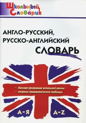 Anglo-russkij, russko-anglijskij slovar