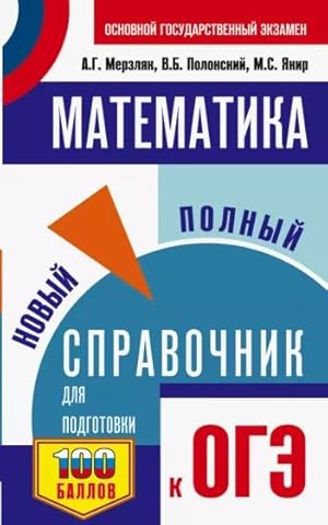 OGE. Matematika. Novyj polnyj spravochnik dlja podgotovki k OGE