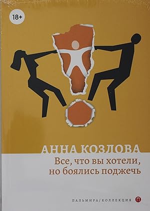 Seller image for Vse, chto vy khoteli, no bojalis podzhech: roman for sale by Ruslania