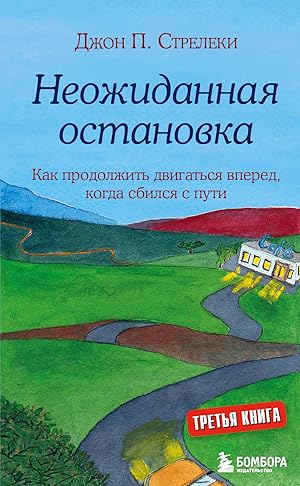 Bild des Verkufers fr Neozhidannaja ostanovka. Kak prodolzhit dvigatsja vpered, kogda sbilsja s puti zum Verkauf von Ruslania