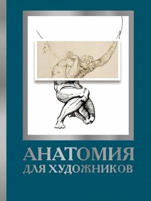 Anatomija dlja khudozhnikov
