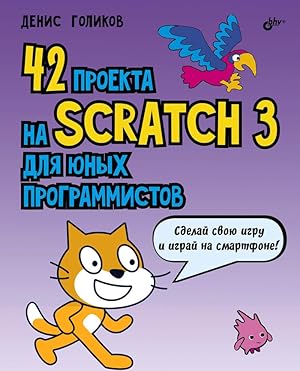 42 proekta na Scratch 3 dlja junykh programmistov