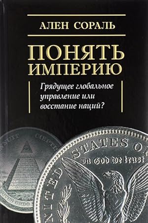 Bild des Verkufers fr Ponjat Imperiju. Grjaduschee globalnoe upravlenie ili vosstanie natsij? zum Verkauf von Ruslania