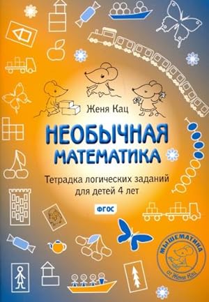 Seller image for Neobychnaja matematika. Tetradka logicheskikh zadanij dlja detej 4 let. FGOS for sale by Ruslania