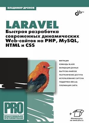 Seller image for Laravel. Bystraja razrabotka sovremennykh dinamicheskikh Web-sajtov na PHP, MySQL, HTML i CSS for sale by Ruslania