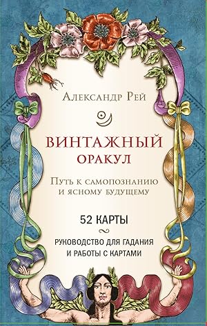 Vintazhnyj orakul (52 karty i rukovodstvo dlja gadanija v korobke)