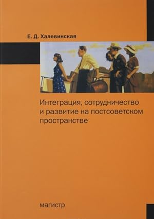 Integratsija, sotrudnichestvo i razvitie na postsovetskom prostranstve