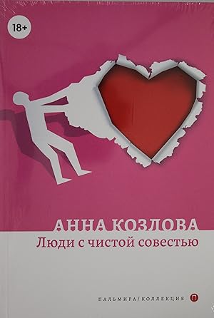 Seller image for Ljudi s chistoj sovestju: roman for sale by Ruslania