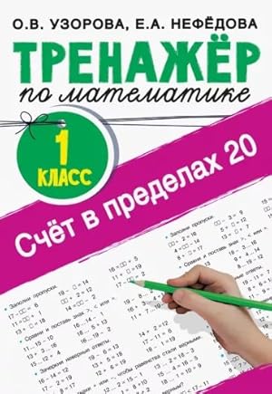 Schjot v predelakh 20.Trenazher po matematike 1 klass