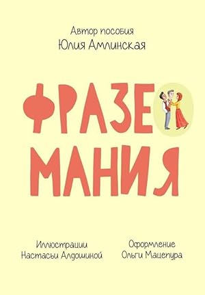 Phrasemania. Cards for learning Russian. Level B2-C1. PDF