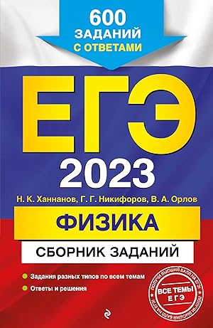 Imagen del vendedor de EGE 2023 Fizika. Sbornik zadanij. 600 zadanij s otvetami a la venta por Ruslania