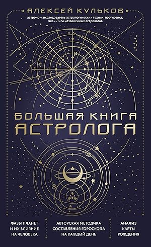 Bolshaja kniga astrologa. Novoe izdanie