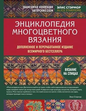 Bild des Verkufers fr Entsiklopedija mnogotsvetnogo vjazanija. Znamenitaja kollektsija avtorskikh skhem Elis Stermor zum Verkauf von Ruslania