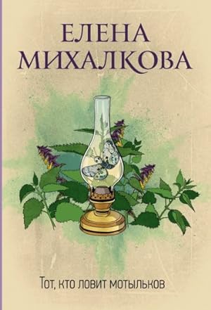 Seller image for Tot, kto lovit motylkov for sale by Ruslania