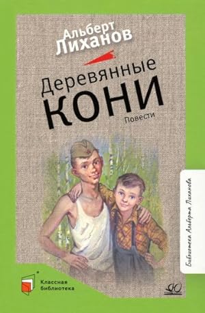 Seller image for Derevjannye koni for sale by Ruslania