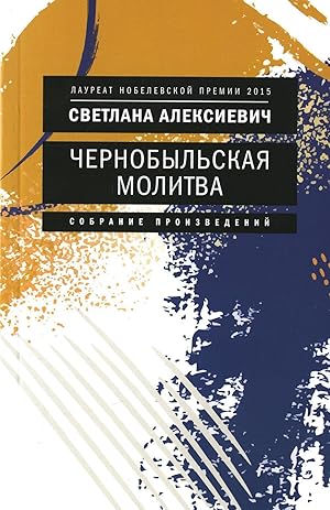 Immagine del venditore per Chernobylskaja molitva: Khronika buduschego venduto da Ruslania