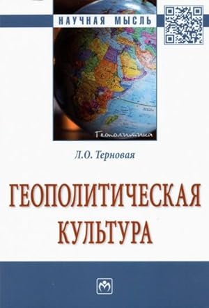 Geopoliticheskaja kultura. Monografija