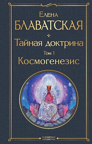Seller image for Tajnaja doktrina. Tom 1 Kosmogenezis for sale by Ruslania