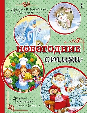 Seller image for Novogodnie stikhi for sale by Ruslania