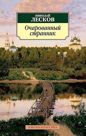 Seller image for Ocharovannyy strannik for sale by Globus Books