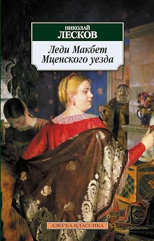 Seller image for Ledi Makbet Mzenskogo uezda for sale by Globus Books