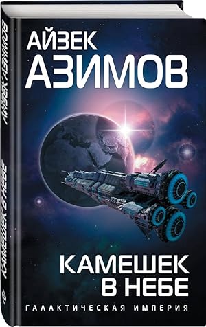 Imagen del vendedor de Kameshek v nebe a la venta por Globus Books