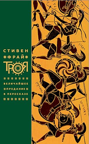 Seller image for Troya. Velichaishee predanie v pereskaze for sale by Globus Books