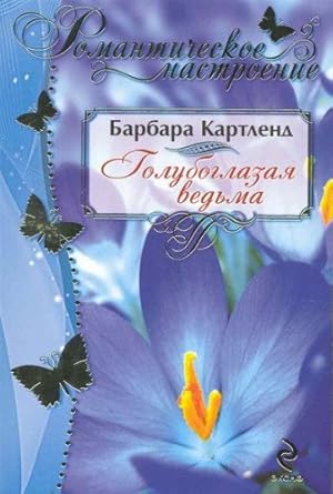 Seller image for Goluboglazaya vedma for sale by WeBuyBooks