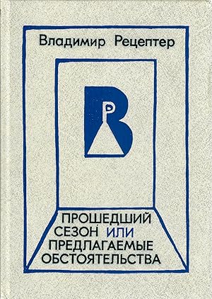 Seller image for Proshedshii? sezon, ili, Predlagaemye obstoi?a?tel?stva (Russian Edition) for sale by Globus Books