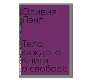 Seller image for Telo kazhdogo. Kniga o svobode for sale by Globus Books